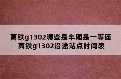 高铁g1302哪些是车厢是一等座 高铁g1302沿途站点时间表